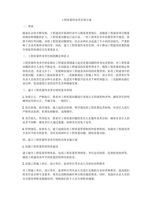 工程质量终身责任制方案