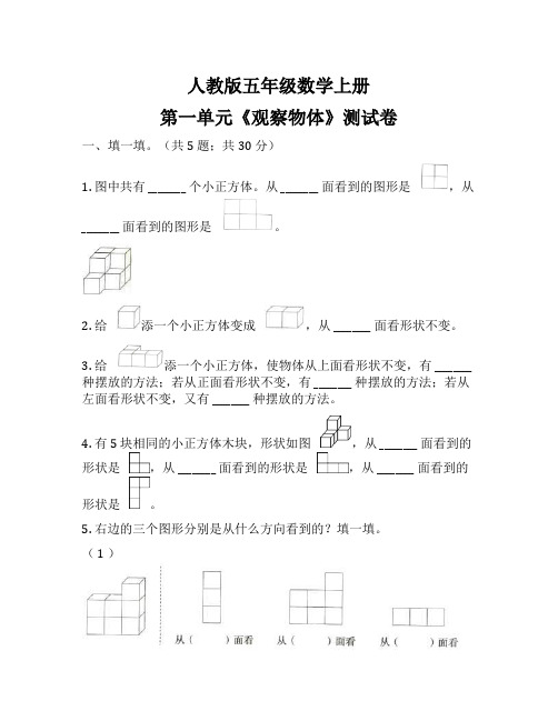 人教版小学数学五年级下册第一单元《观察物体》单元测试卷(含解析)