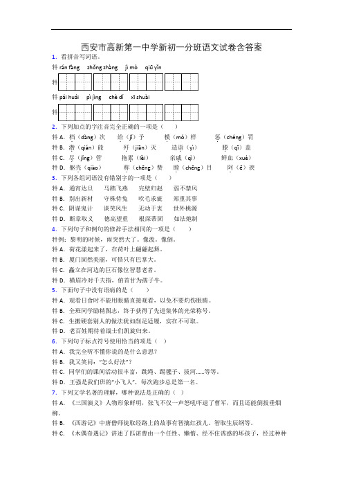 西安市高新第一中学新初一分班语文试卷含答案