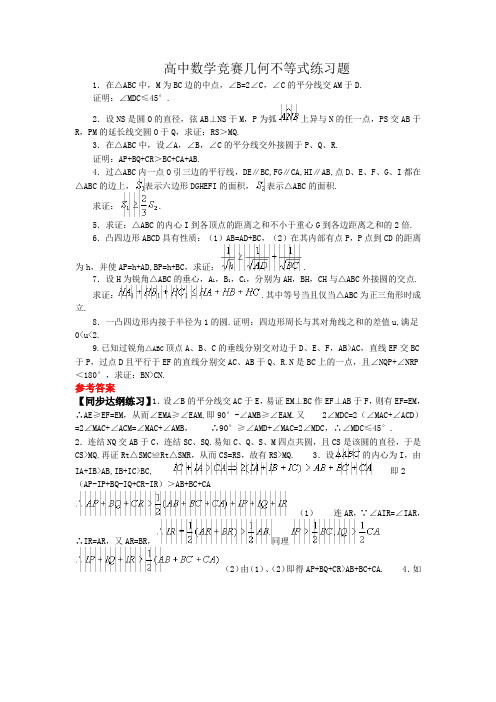 高中数学竞赛几何不等式练习题