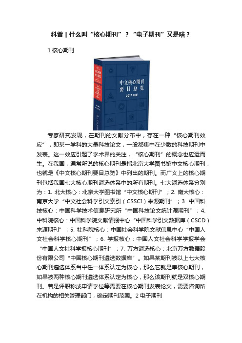 科普丨什么叫“核心期刊”？“电子期刊”又是啥？