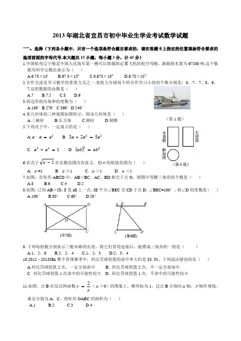 湖北省宜昌市2013年中考数学试题(word版,含答案)