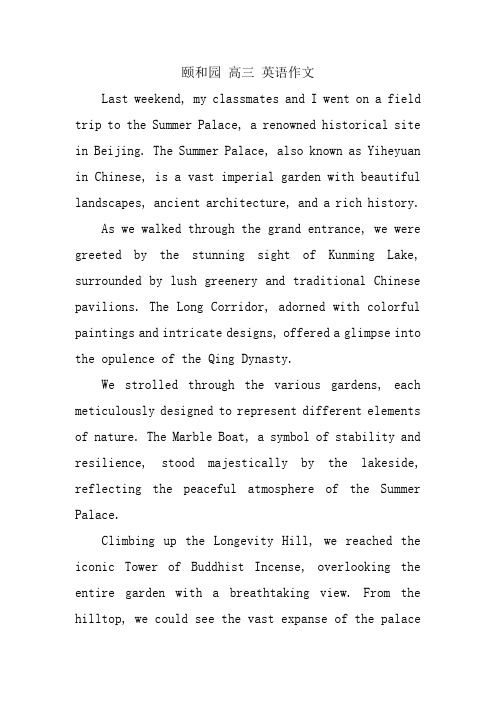 颐和园 高三 英语作文