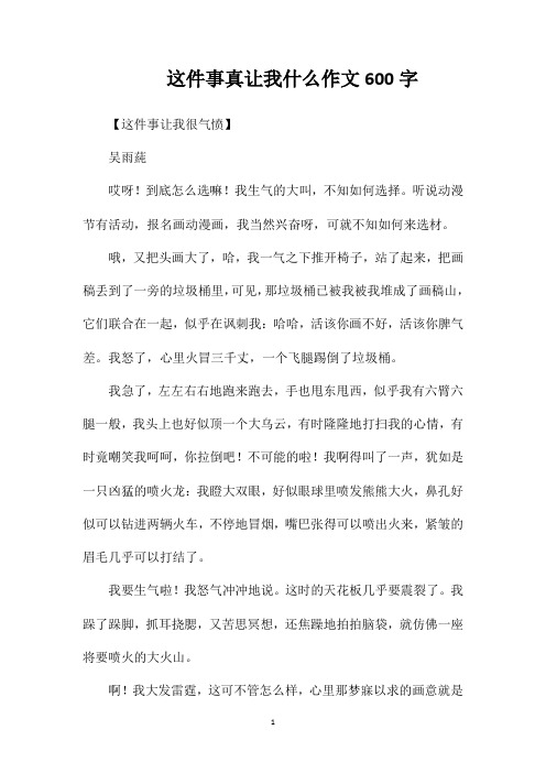 这件事真让我什么作文600字