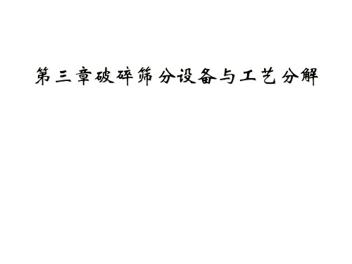 第三章破碎筛分设备与工艺分解