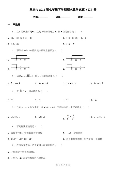 重庆市2019版七年级下学期期末数学试题(II)卷