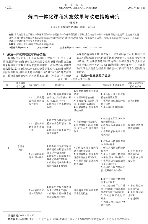 炼油一体化课程实施效果与改进措施研究