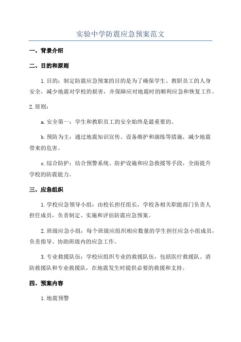 实验中学防震应急预案范文