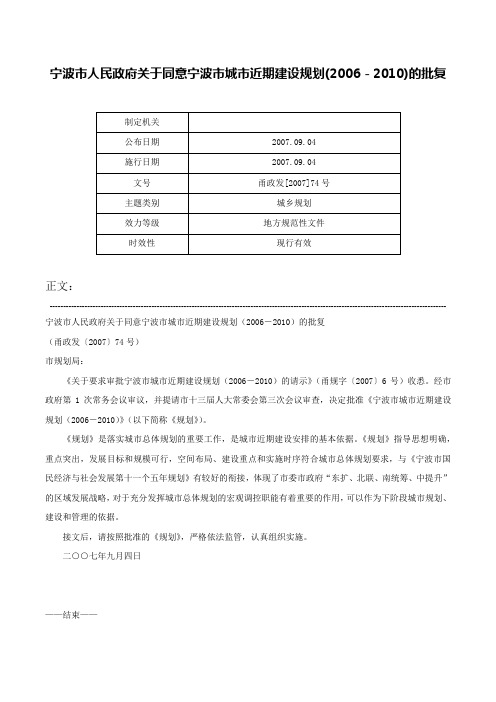 宁波市人民政府关于同意宁波市城市近期建设规划(2006－2010)的批复-甬政发[2007]74号