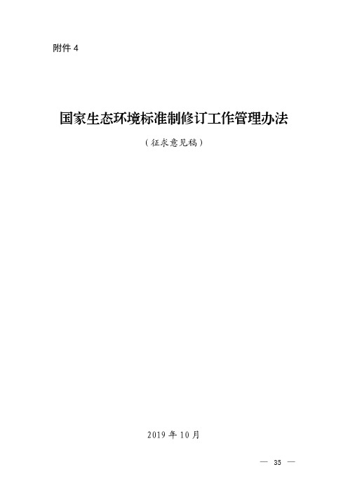 国家生态环境标准制修订工作管理办法