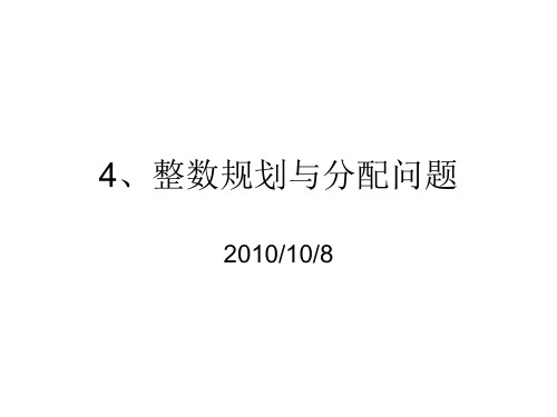 [管理学]整数规划与分配问题