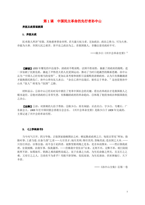 高中历史第四单元第1课中国民主革命的先行者孙中山材料解析新人教版选修4