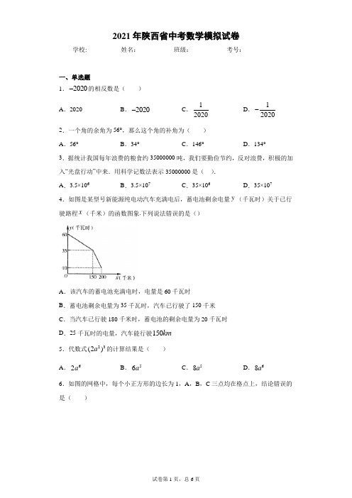 2021年陕西省中考数学模拟试卷(word版 含答案)