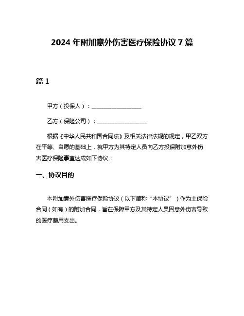 2024年附加意外伤害医疗保险协议7篇