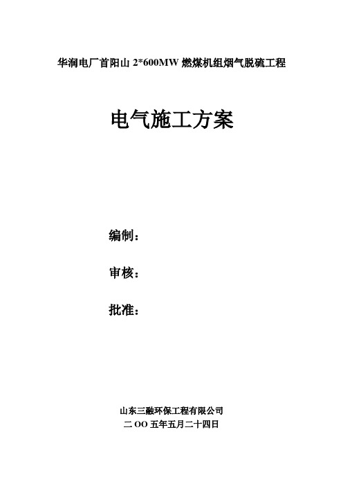 电厂60W机组脱硫电气、仪表施工方案