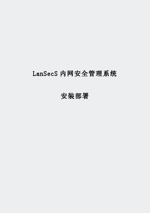 LanSecS内网安全管理系统安装部署