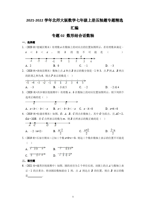 【压轴专练】专题02_数形结合话数轴(原卷版)-2021-2022学年七上压轴题