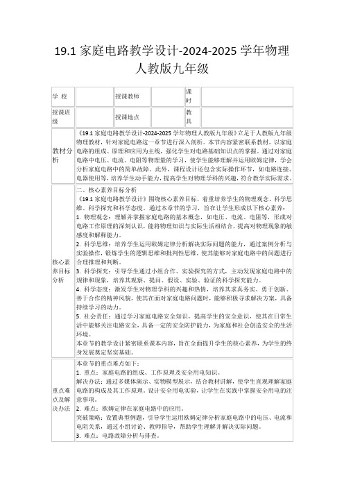 19.1家庭电路教学设计-2024-2025学年物理人教版九年级