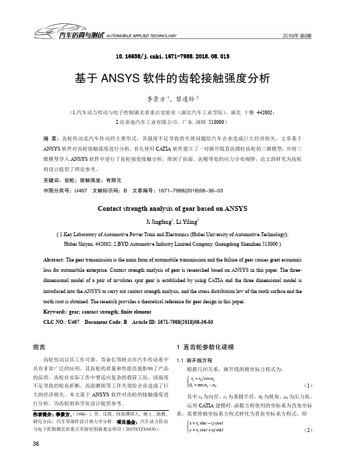 基于ANSYS软件的齿轮接触强度分析