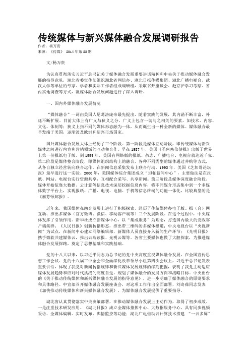 传统媒体与新兴媒体融合发展调研报告