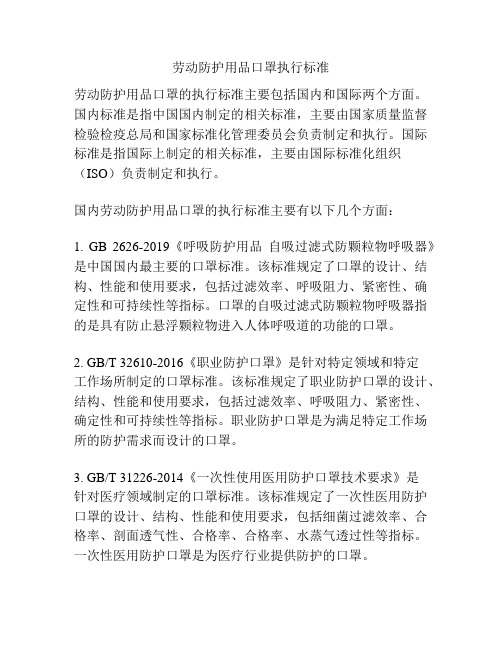 劳动防护用品口罩执行标准