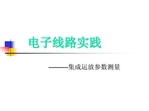 东南大学_电子线路实践_集成运放参数测量 模拟运算参数