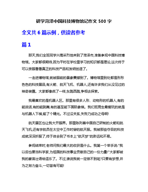 研学菏泽中国科技博物馆记作文500字