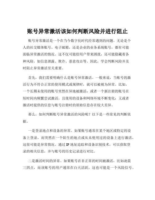 账号异常激活该如何判断风险并进行阻止