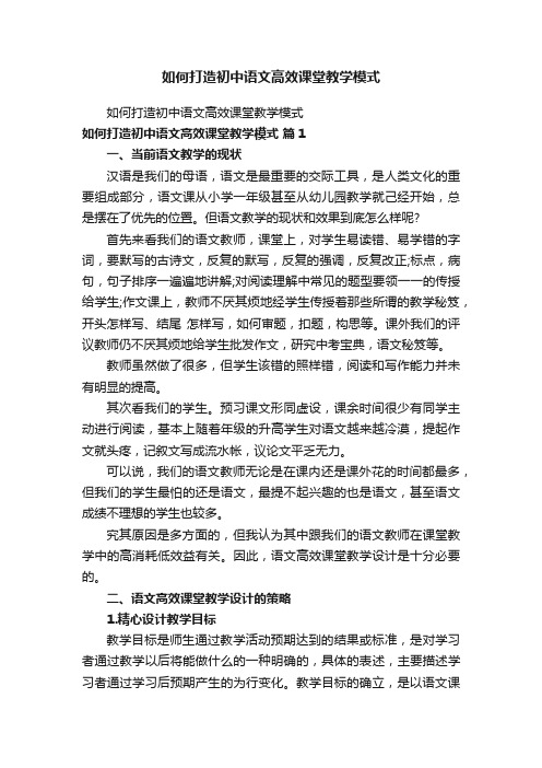 如何打造初中语文高效课堂教学模式