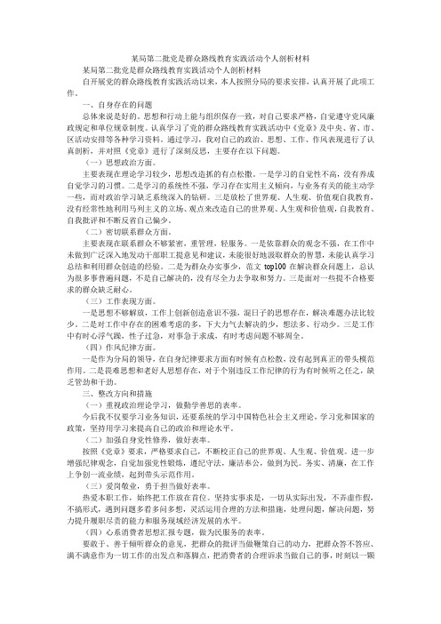 2019某局第二批党是群众路线教育实践活动个人剖析材料