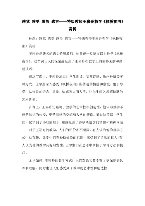 感觉 感受 感悟 感言——特级教师王崧舟教学《枫桥夜泊》赏析