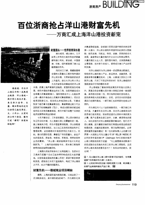 百位浙商抢占洋山港财富先机——万商汇成上海洋山港投资新宠