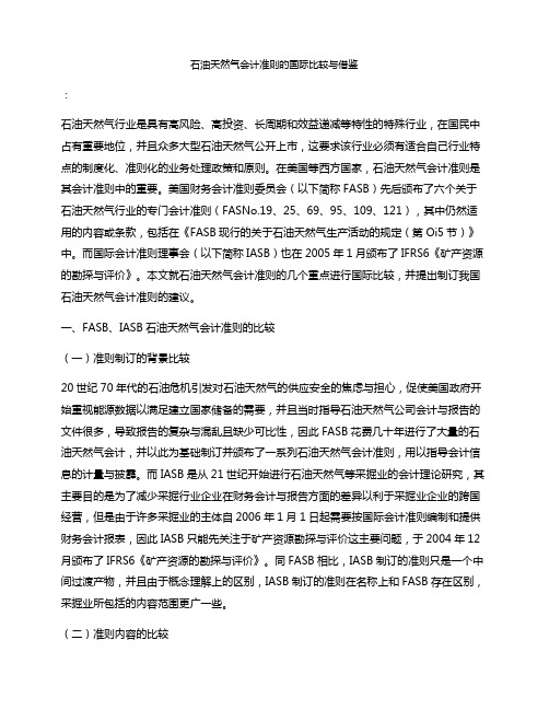 石油天然气会计准则的国际比较与借鉴