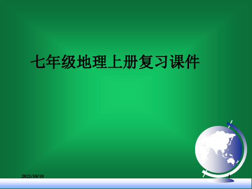 七年级上地理全册课件ppt