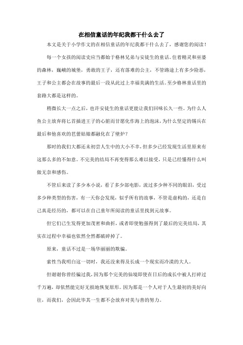 在相信童话的年纪我都干什么去了_小学作文