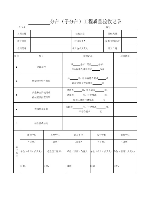 分部(子分部)工程质量验收记录盖章