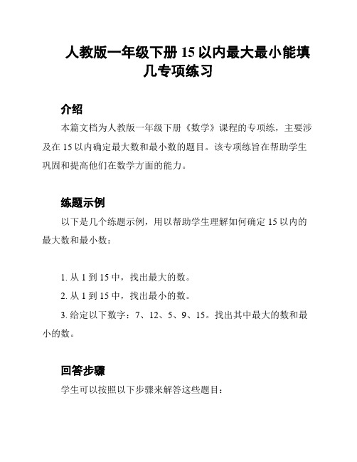 人教版一年级下册15以内最大最小能填几专项练习