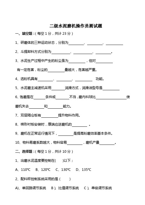 二级水泥磨机操作员晋级试题