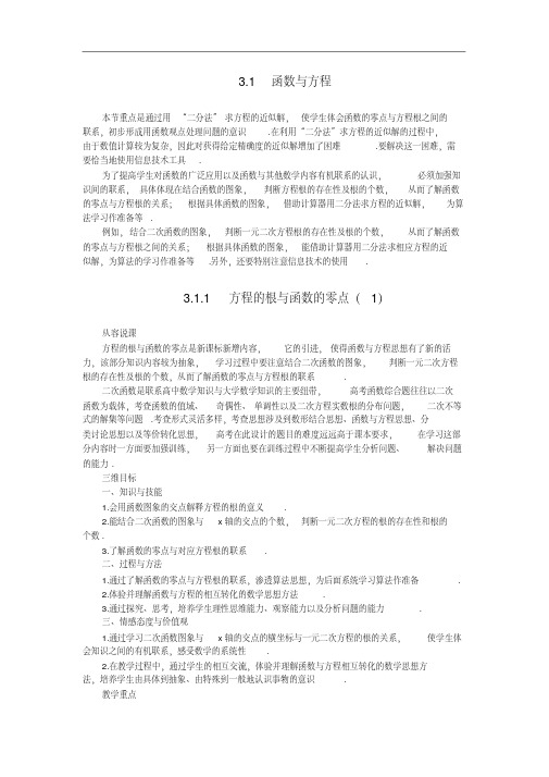 高中数学《函数与方程-3.1.1方程的根与函数的零点》说课稿1新人教A版必修1