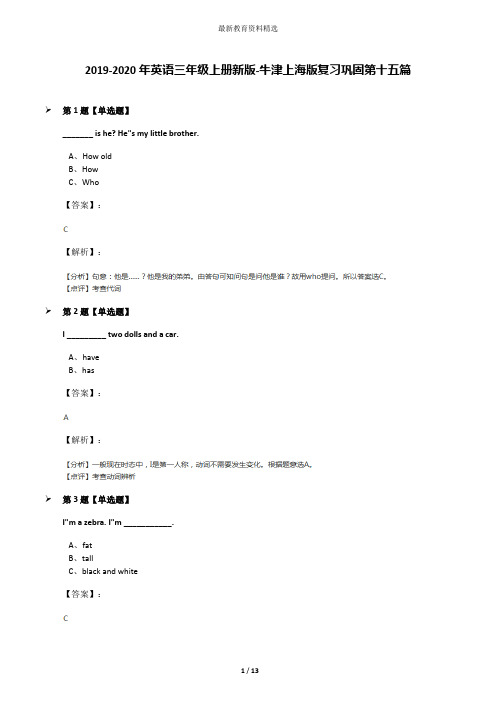 2019-2020年英语三年级上册新版-牛津上海版复习巩固第十五篇