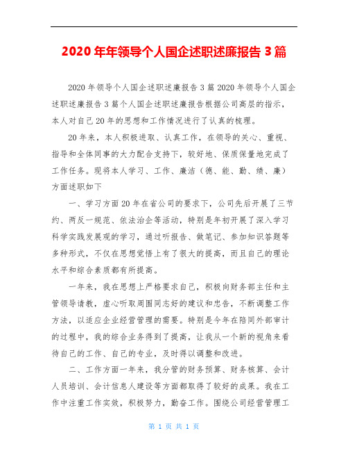 2020年年领导个人国企述职述廉报告3篇