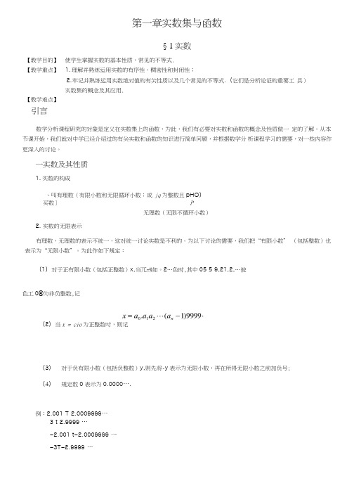 华东师大版数学分析电子教案1-1.doc