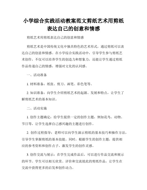 小学综合实践活动教案范文剪纸艺术用剪纸表达自己的创意和情感