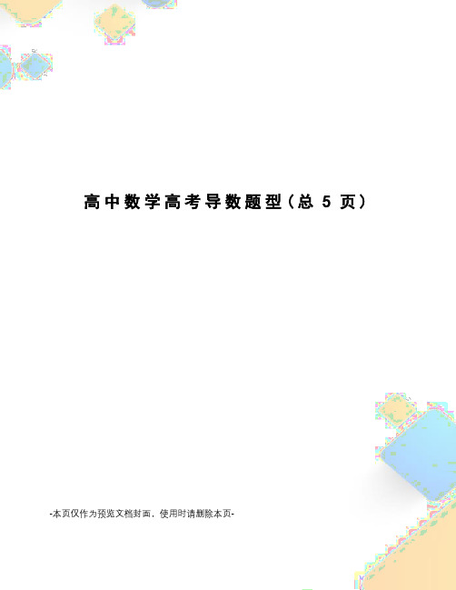 高中数学高考导数题型