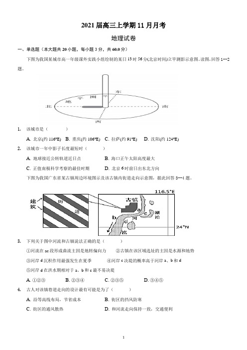 2021届高三上学期11月月考地理试卷含答案