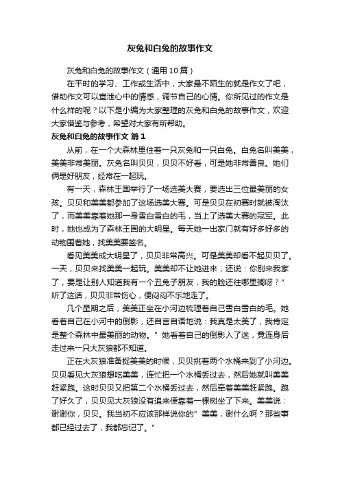 灰兔和白兔的故事作文