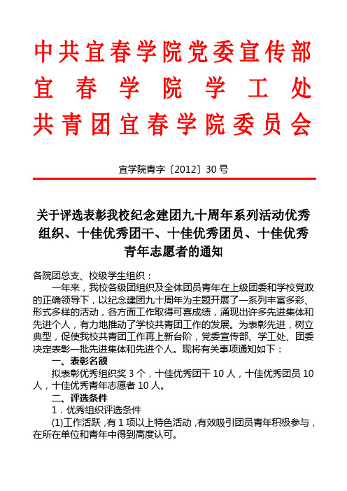 关于评选表彰我校纪念建团九十周年系列活动优秀组织、十佳优秀团干、十佳优秀团员、十佳优秀青年志愿的通知