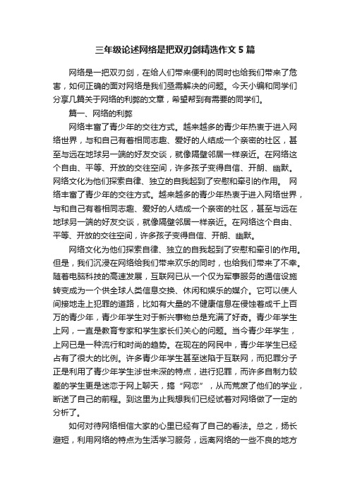 三年级论述网络是把双刃剑精选作文5篇