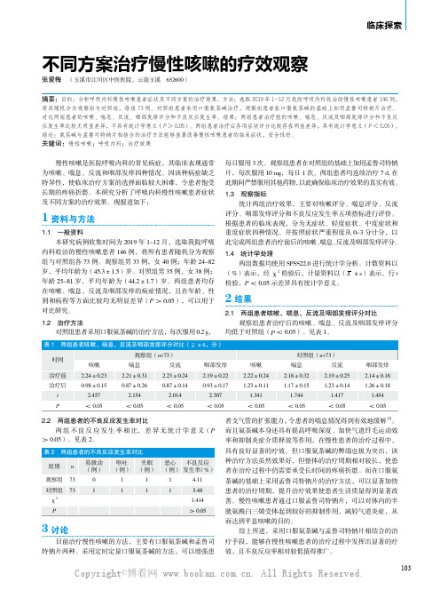 不同方案治疗慢性咳嗽的疗效观察