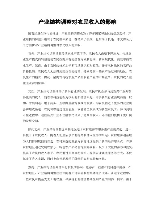 产业结构调整对农民收入的影响